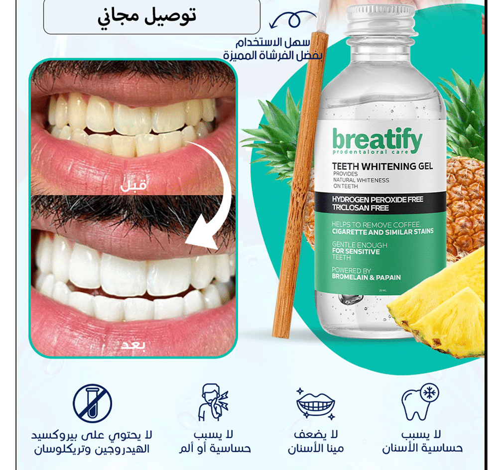افضل علاج للأسنان صفراء و رائحة الفم الكريهة – لا يباع في المتاجر – (breatify)